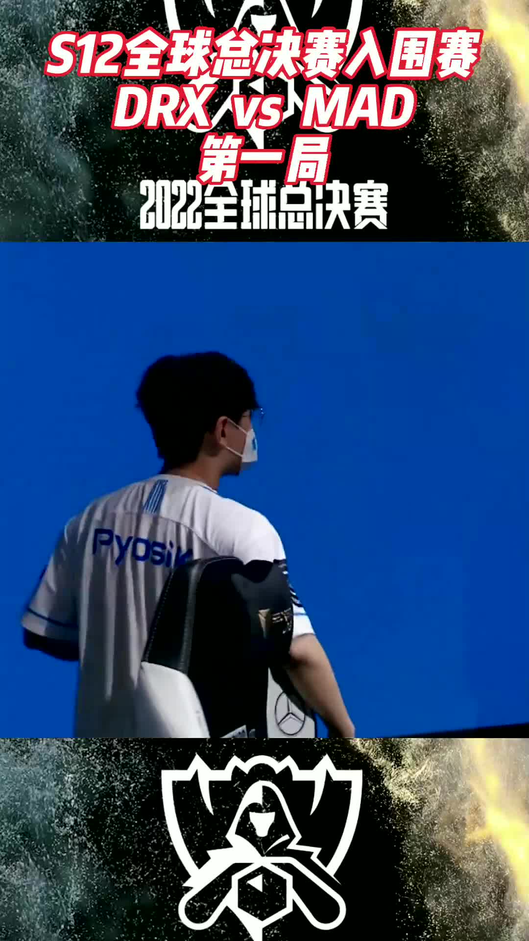 包含DRX鏖战V5,Ming团战一打五鏖战多局入围赛,锁定晋级资格的词条 包含DRX鏖战V5,Ming团战一打五鏖战多局入围赛,锁定晋级资格的词条