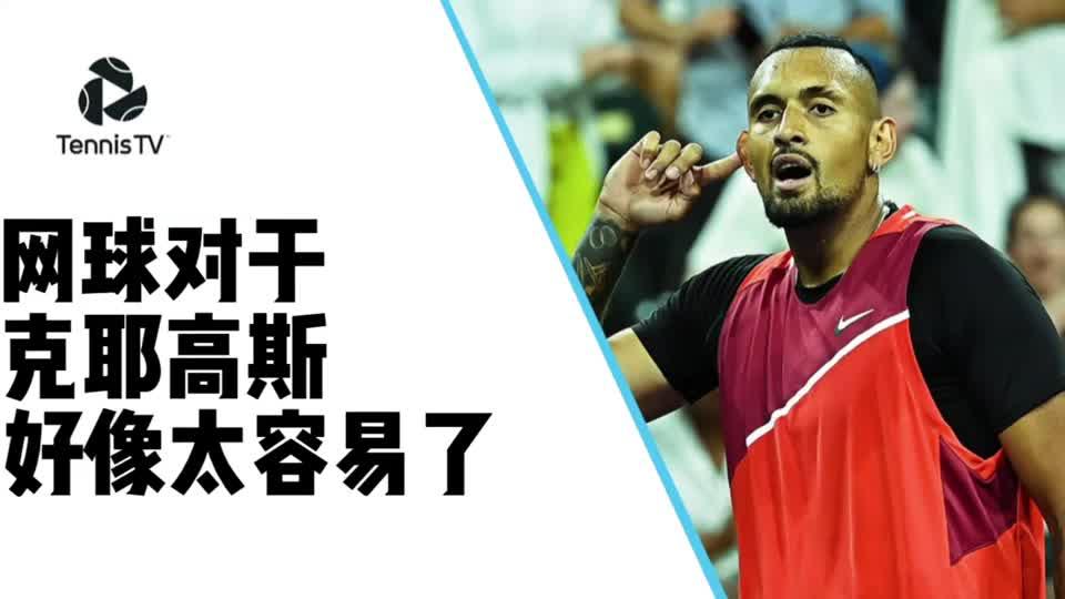 关于德国网球队血洗西班牙网球队，克耶高斯制霸全场的信息